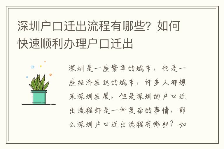 深圳戶口遷出流程有哪些？如何快速順利辦理戶口遷出