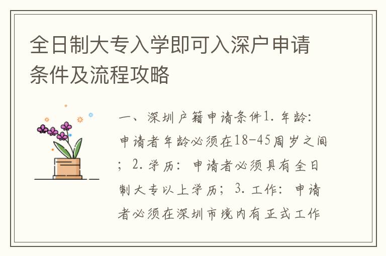 全日制大專入學(xué)即可入深戶申請條件及流程攻略