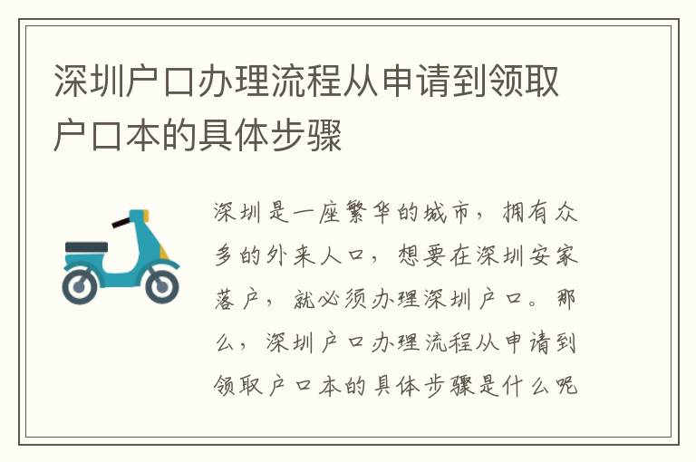 深圳戶口辦理流程從申請(qǐng)到領(lǐng)取戶口本的具體步驟