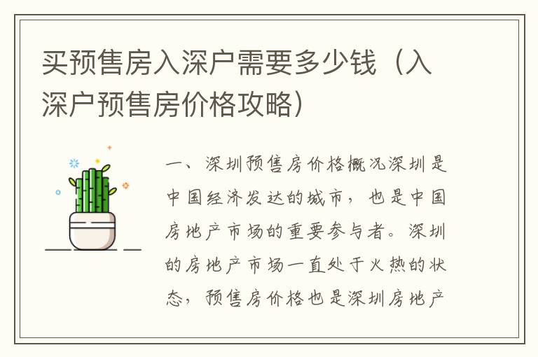 買預(yù)售房入深戶需要多少錢（入深戶預(yù)售房價(jià)格攻略）