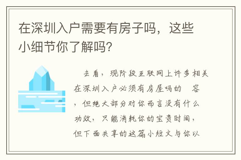 在深圳入戶需要有房子嗎，這些小細(xì)節(jié)你了解嗎？