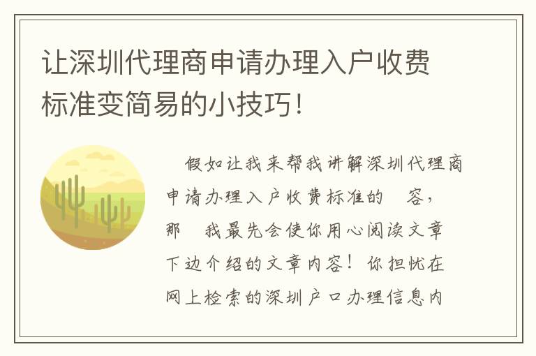 讓深圳代理商申請辦理入戶收費標準變簡易的小技巧！
