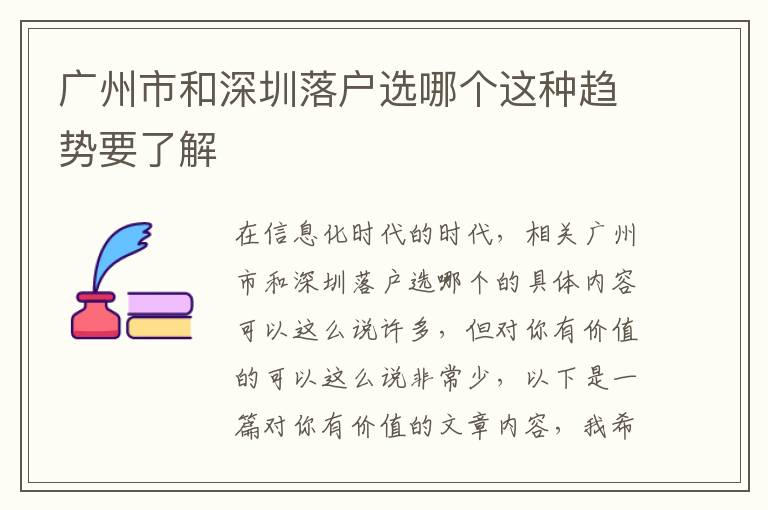 廣州市和深圳落戶選哪個(gè)這種趨勢(shì)要了解