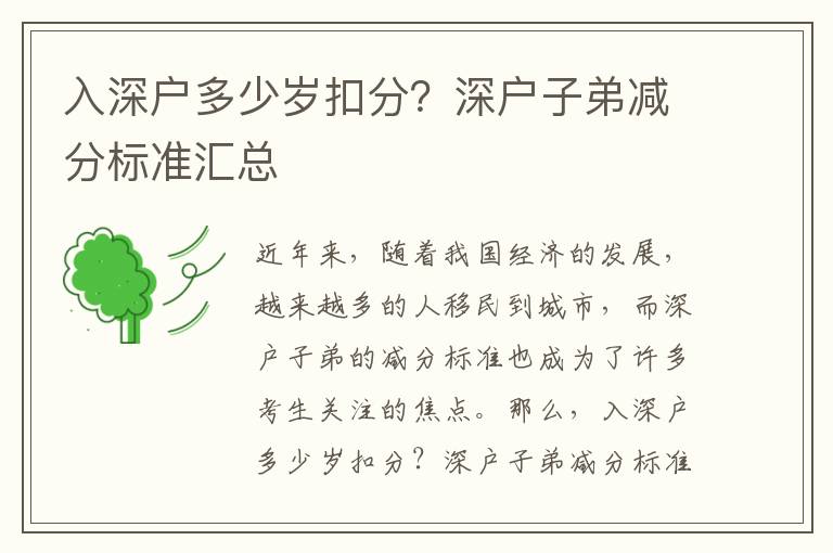 入深戶多少歲扣分？深戶子弟減分標(biāo)準(zhǔn)匯總