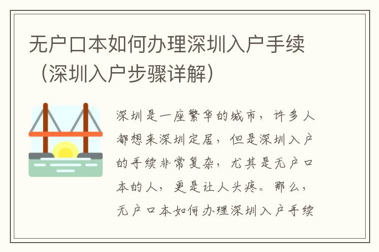 無戶口本如何辦理深圳入戶手續(xù)（深圳入戶步驟詳解）