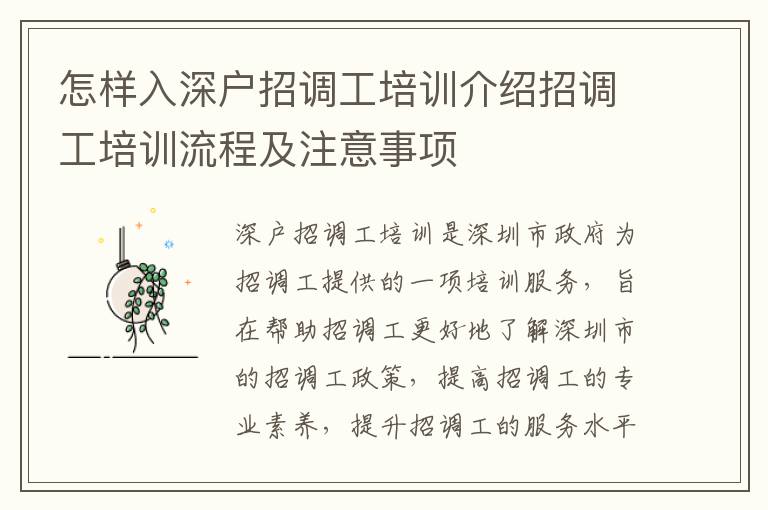 怎樣入深戶(hù)招調(diào)工培訓(xùn)介紹招調(diào)工培訓(xùn)流程及注意事項(xiàng)