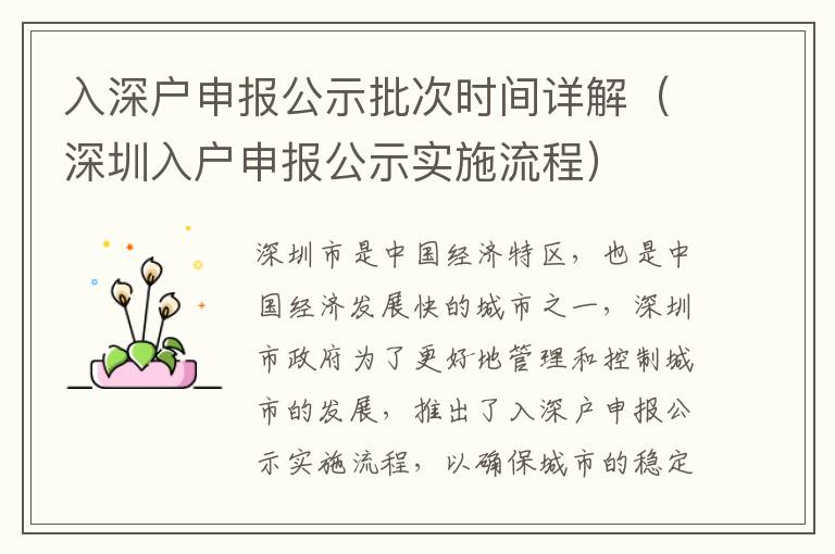 入深戶申報公示批次時間詳解（深圳入戶申報公示實施流程）