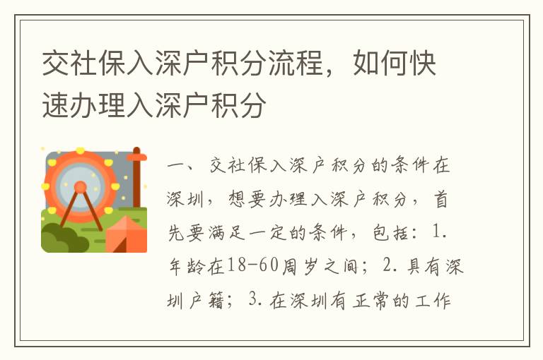 交社保入深戶積分流程，如何快速辦理入深戶積分
