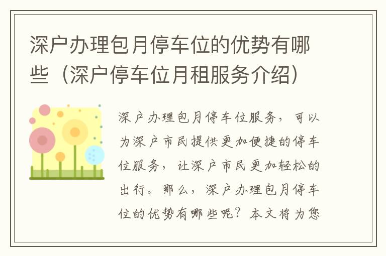 深戶辦理包月停車位的優(yōu)勢(shì)有哪些（深戶停車位月租服務(wù)介紹）
