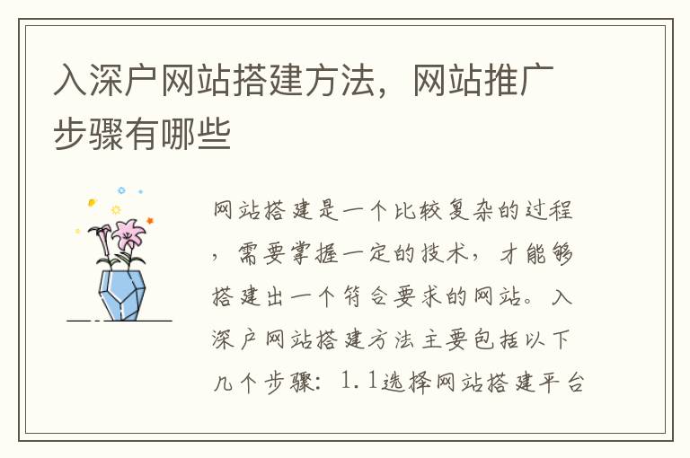 入深戶網(wǎng)站搭建方法，網(wǎng)站推廣步驟有哪些