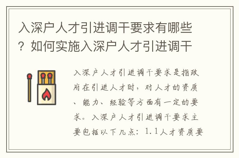 入深戶人才引進(jìn)調(diào)干要求有哪些？如何實(shí)施入深戶人才引進(jìn)調(diào)干政策？