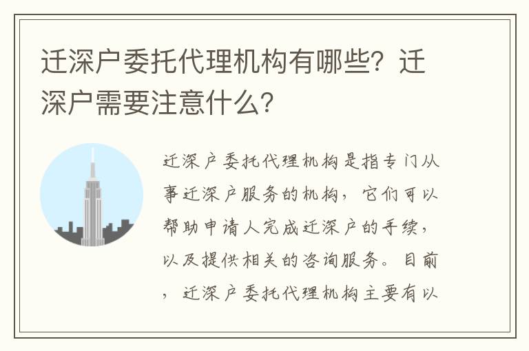 遷深戶委托代理機構有哪些？遷深戶需要注意什么？