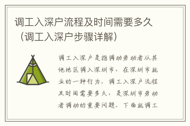 調(diào)工入深戶流程及時(shí)間需要多久（調(diào)工入深戶步驟詳解）