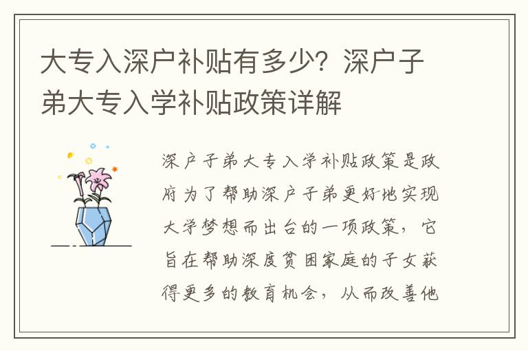 大專入深戶補貼有多少？深戶子弟大專入學補貼政策詳解