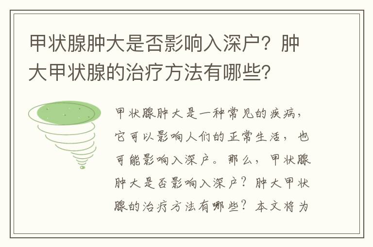 甲狀腺腫大是否影響入深戶？腫大甲狀腺的治療方法有哪些？