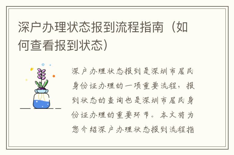 深戶辦理狀態(tài)報(bào)到流程指南（如何查看報(bào)到狀態(tài)）