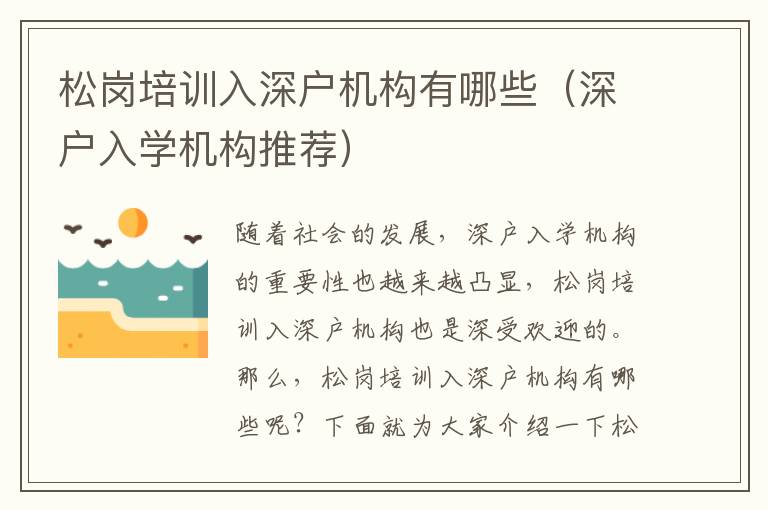 松崗培訓(xùn)入深戶(hù)機(jī)構(gòu)有哪些（深戶(hù)入學(xué)機(jī)構(gòu)推薦）