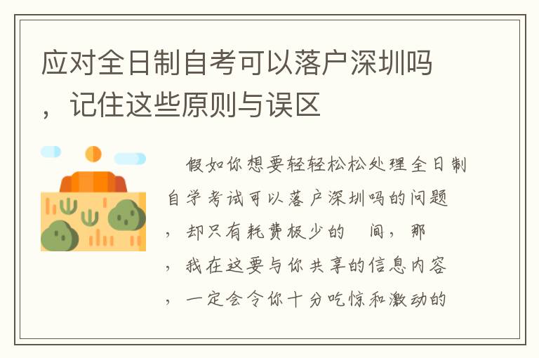 應對全日制自考可以落戶深圳嗎，記住這些原則與誤區