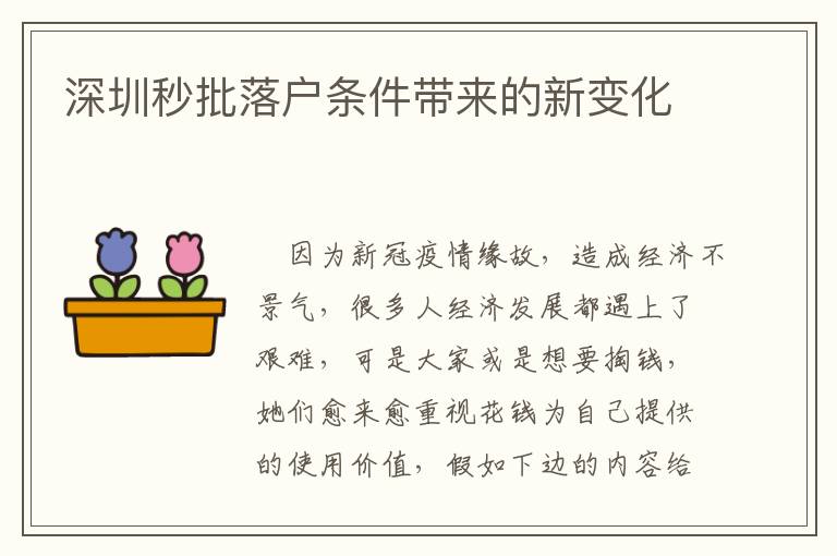 深圳秒批落戶條件帶來(lái)的新變化