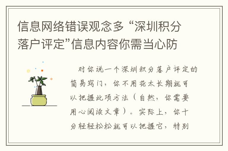 信息網(wǎng)絡(luò)錯誤觀念多 “深圳積分落戶評定”信息內(nèi)容你需當心防止