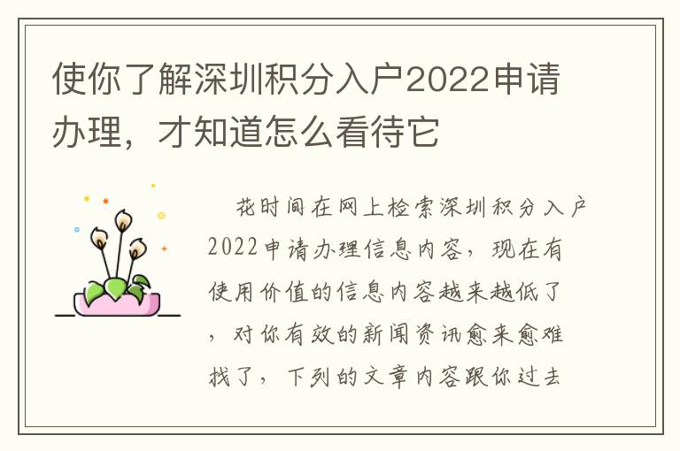 使你了解深圳積分入戶(hù)2022申請(qǐng)辦理，才知道怎么看待它