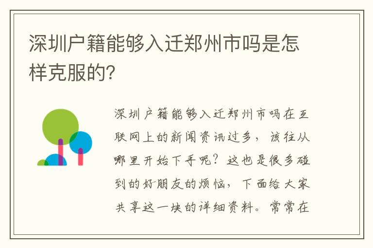 深圳戶籍能夠入遷鄭州市嗎是怎樣克服的？