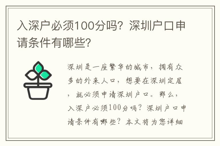 入深戶必須100分嗎？深圳戶口申請(qǐng)條件有哪些？