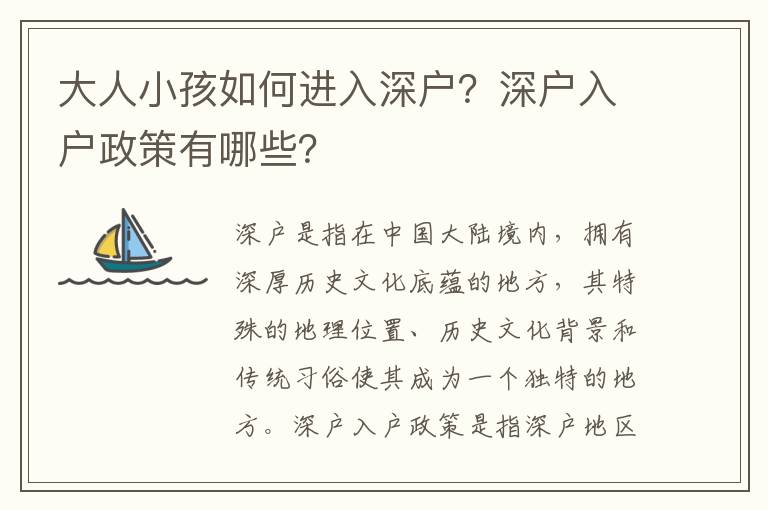 大人小孩如何進(jìn)入深戶？深戶入戶政策有哪些？