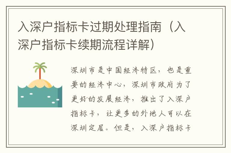 入深戶指標卡過期處理指南（入深戶指標卡續期流程詳解）
