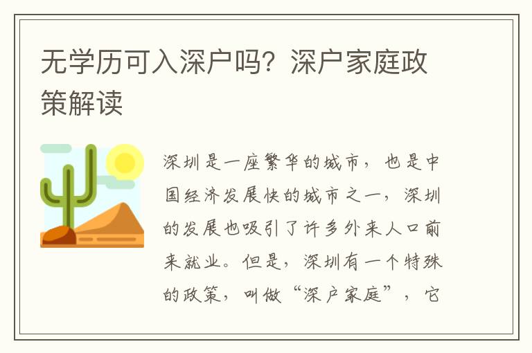 無學(xué)歷可入深戶嗎？深戶家庭政策解讀