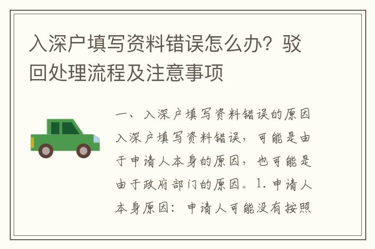 入深戶填寫資料錯(cuò)誤怎么辦？駁回處理流程及注意事項(xiàng)