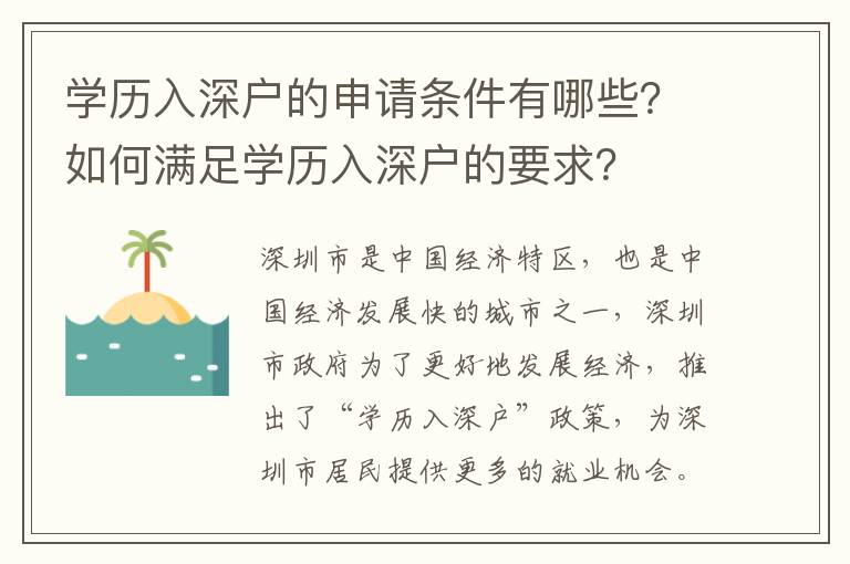 學(xué)歷入深戶的申請條件有哪些？如何滿足學(xué)歷入深戶的要求？