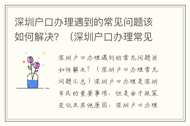 深圳戶口辦理遇到的常見問題該如何解決？（深圳戶口辦理常見問題匯總）