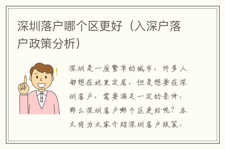 深圳落戶哪個(gè)區(qū)更好（入深戶落戶政策分析）
