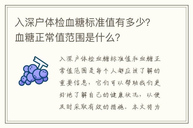入深戶體檢血糖標(biāo)準(zhǔn)值有多少？血糖正常值范圍是什么？