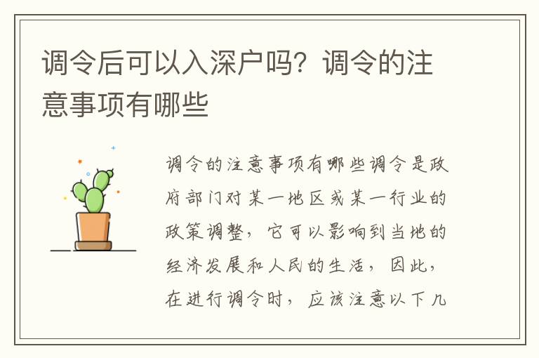 調令后可以入深戶嗎？調令的注意事項有哪些