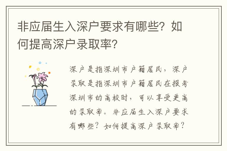 非應(yīng)屆生入深戶要求有哪些？如何提高深戶錄取率？
