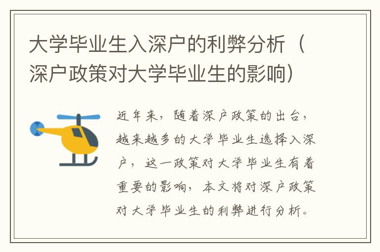 大學畢業生入深戶的利弊分析（深戶政策對大學畢業生的影響）