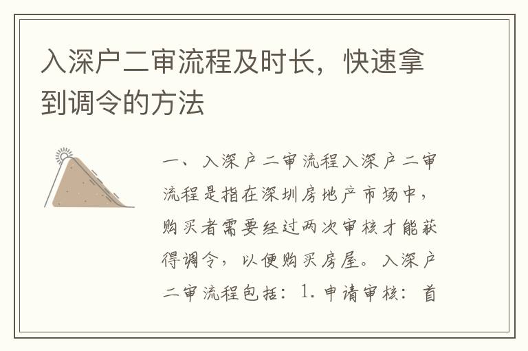 入深戶二審流程及時長，快速拿到調(diào)令的方法