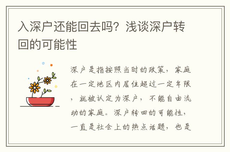 入深戶還能回去嗎？淺談深戶轉(zhuǎn)回的可能性