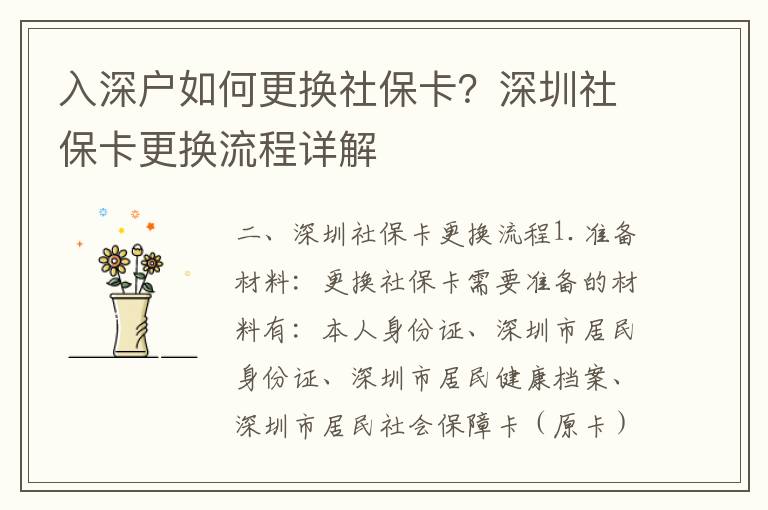入深戶如何更換社?？?？深圳社?？ǜ鼡Q流程詳解