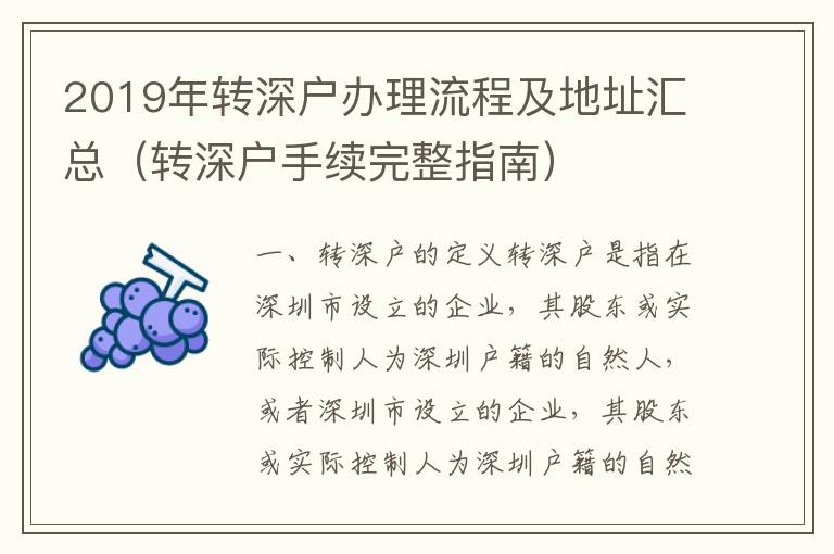 2019年轉(zhuǎn)深戶辦理流程及地址匯總（轉(zhuǎn)深戶手續(xù)完整指南）