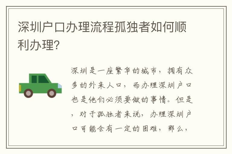 深圳戶口辦理流程孤獨者如何順利辦理？