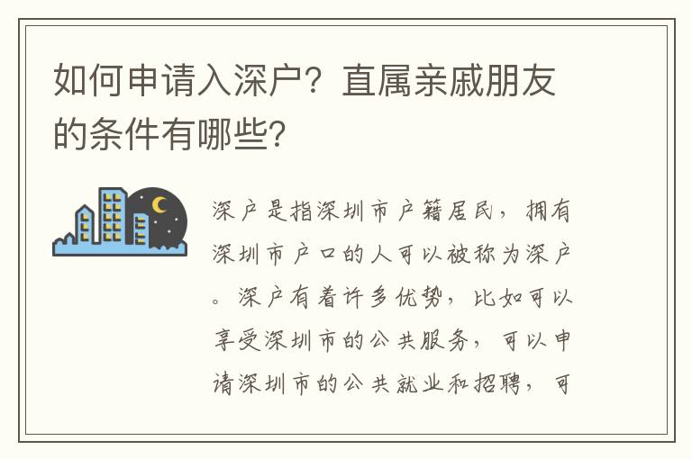 如何申請入深戶？直屬親戚朋友的條件有哪些？