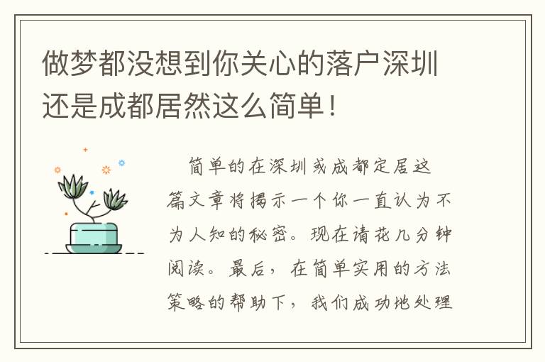 做夢(mèng)都沒(méi)想到你關(guān)心的落戶(hù)深圳還是成都居然這么簡(jiǎn)單！