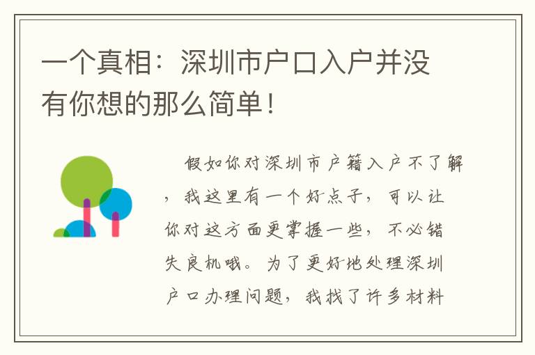 一個真相：深圳市戶口入戶并沒有你想的那么簡單！