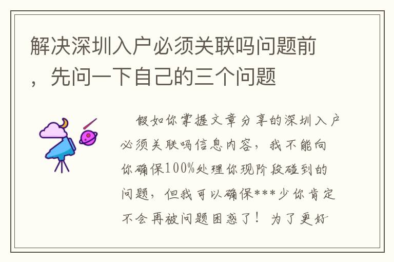 解決深圳入戶必須關聯嗎問題前，先問一下自己的三個問題