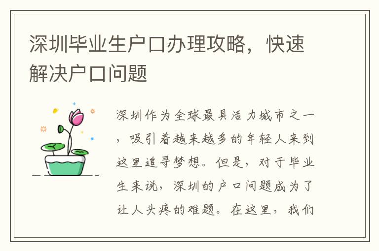 深圳畢業生戶口辦理攻略，快速解決戶口問題