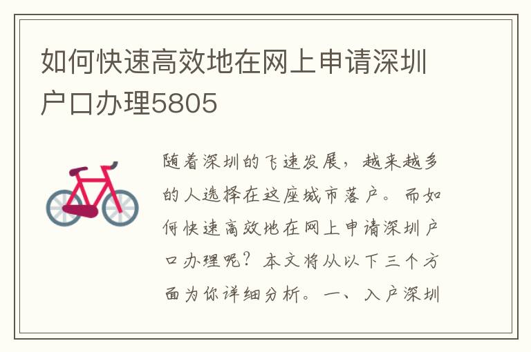 如何快速高效地在網(wǎng)上申請深圳戶口辦理5805