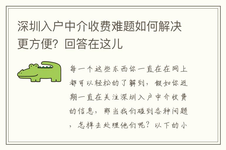 深圳入戶中介收費(fèi)難題如何解決更方便？回答在這兒